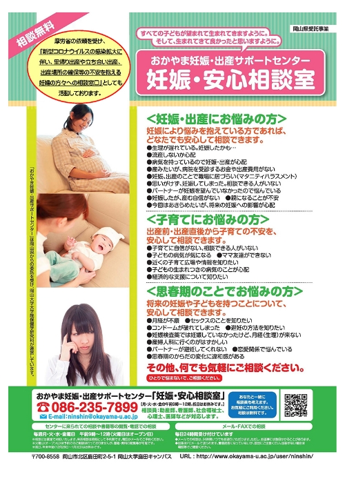 岡山県不妊専門相談センター「不妊・不育とこころの相談室」