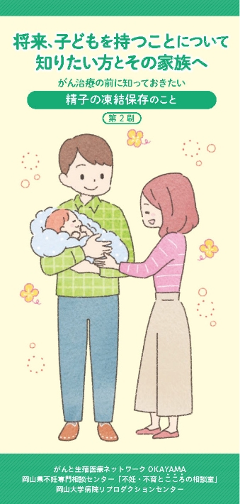 『将来、子どもをもつことについて知りたい方とその家族へ』～がん治療の前に知っておきたい精子凍結保存のこと～表紙
